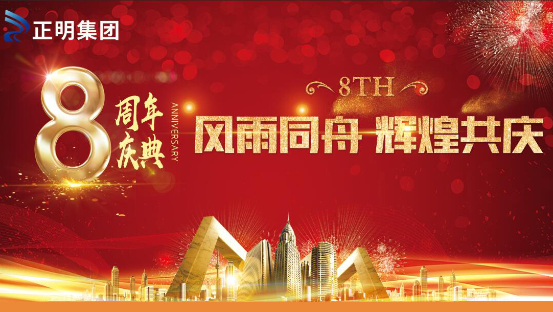 正明集團八周年慶典丨風雨同舟 砥礪前行