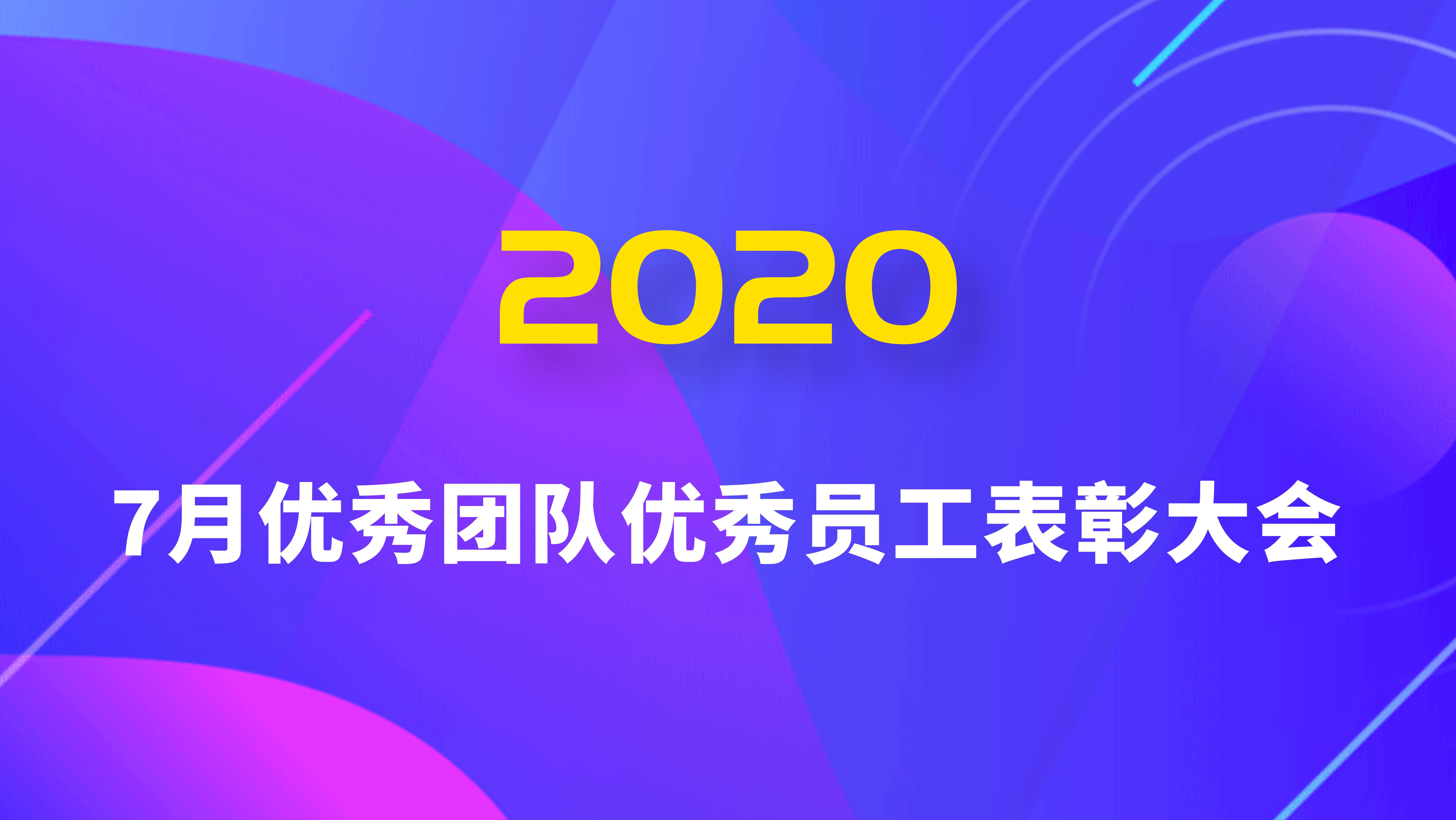 正明集團召開2020年7月份月度優(yōu)秀員工/團隊表彰大會