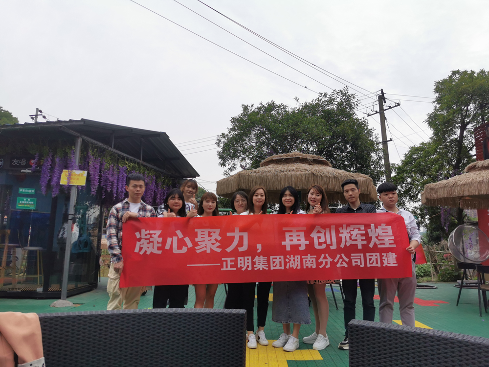 正明集團湖南分公司5月戶外團建拓展活動：凝心聚力，再創(chuàng)輝煌