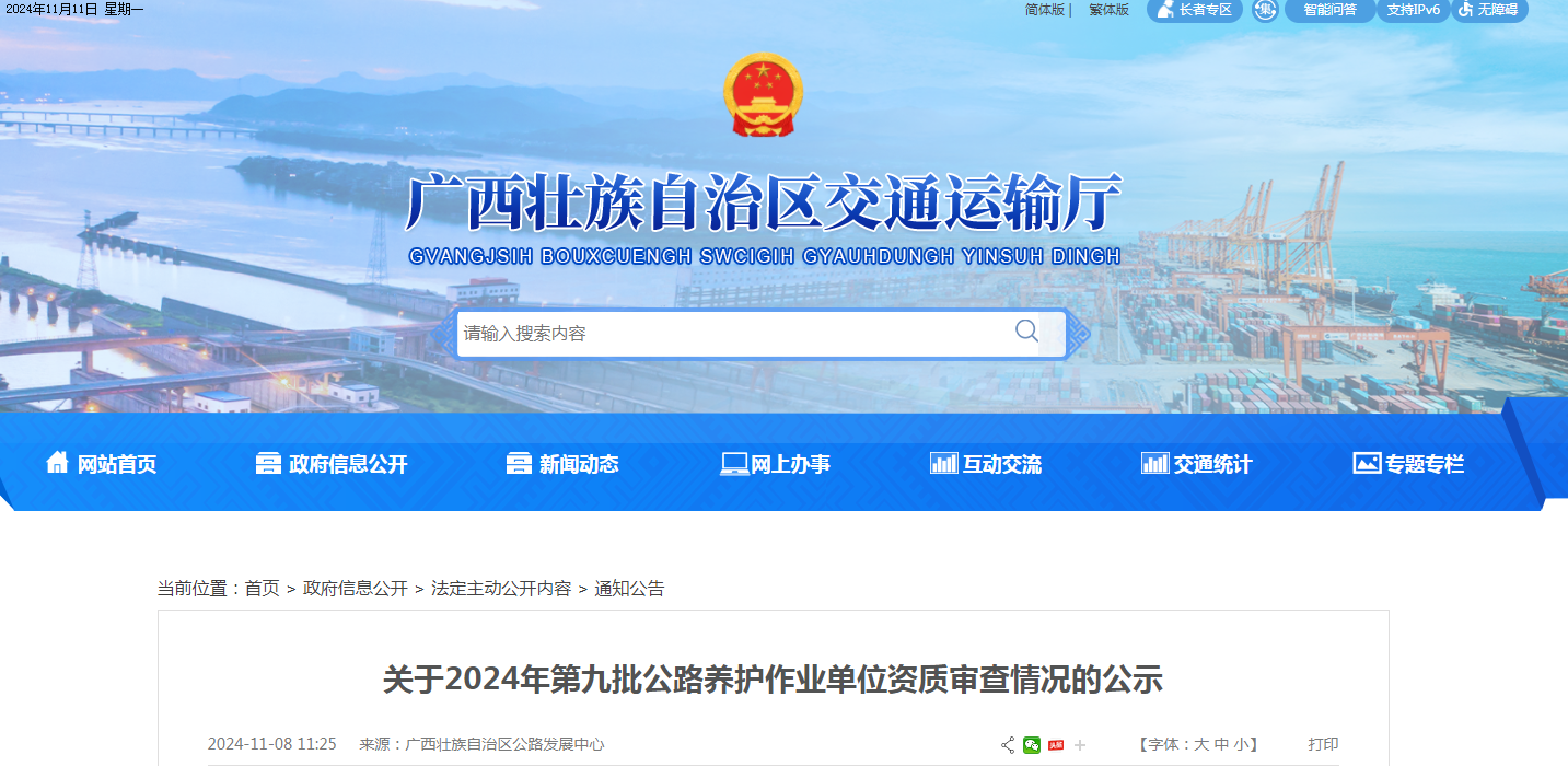 廣西交通運輸廳發(fā)布關(guān)于2024年第九批公路養(yǎng)護作業(yè)單位資質(zhì)審查情況的公示