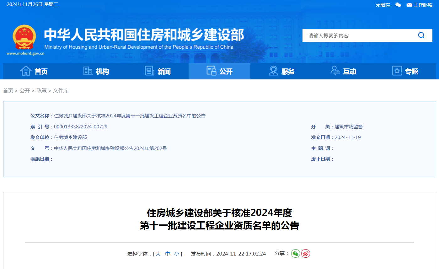 住建部公告：新增3項(xiàng)特級(jí)！2024年第十一批資質(zhì)名單公告！