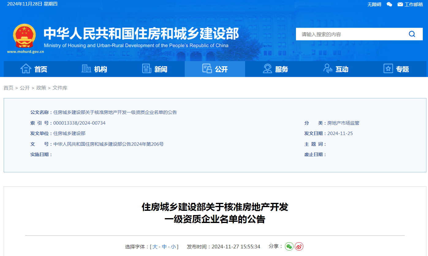 住建部：公告核準(zhǔn)43家房地產(chǎn)開(kāi)發(fā)一級(jí)資質(zhì)企業(yè)名單
