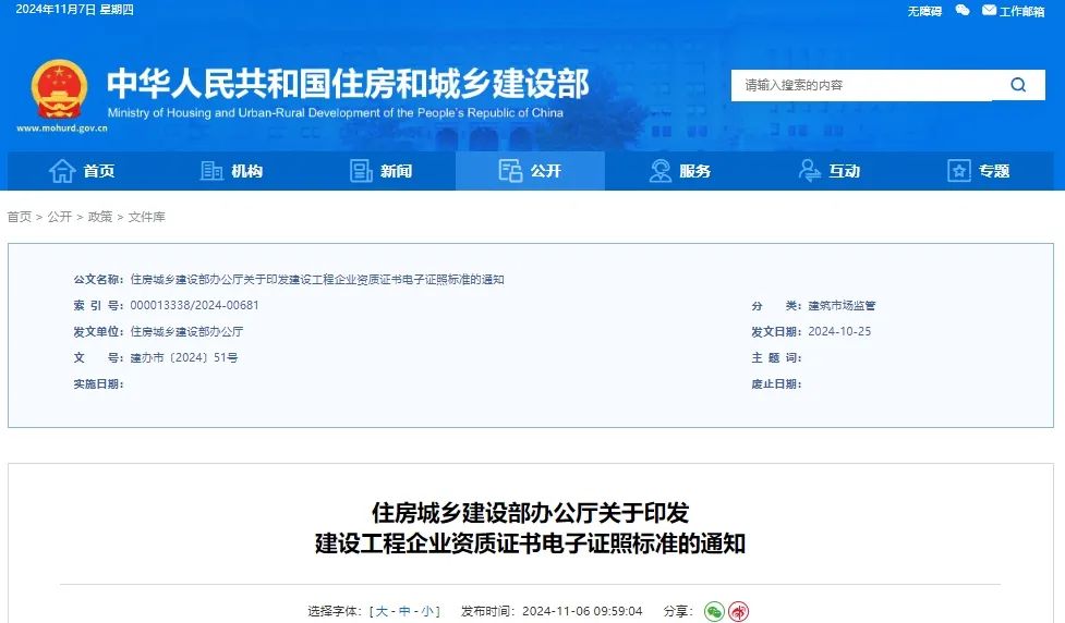 最新！住建部發(fā)布通知：全國統(tǒng)一資質(zhì)證書電子證照！