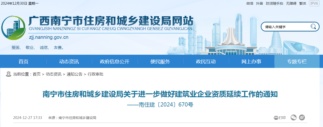 南寧市住建局關(guān)于進(jìn)一步做好建筑業(yè)企業(yè)資質(zhì)延續(xù)工作的通知