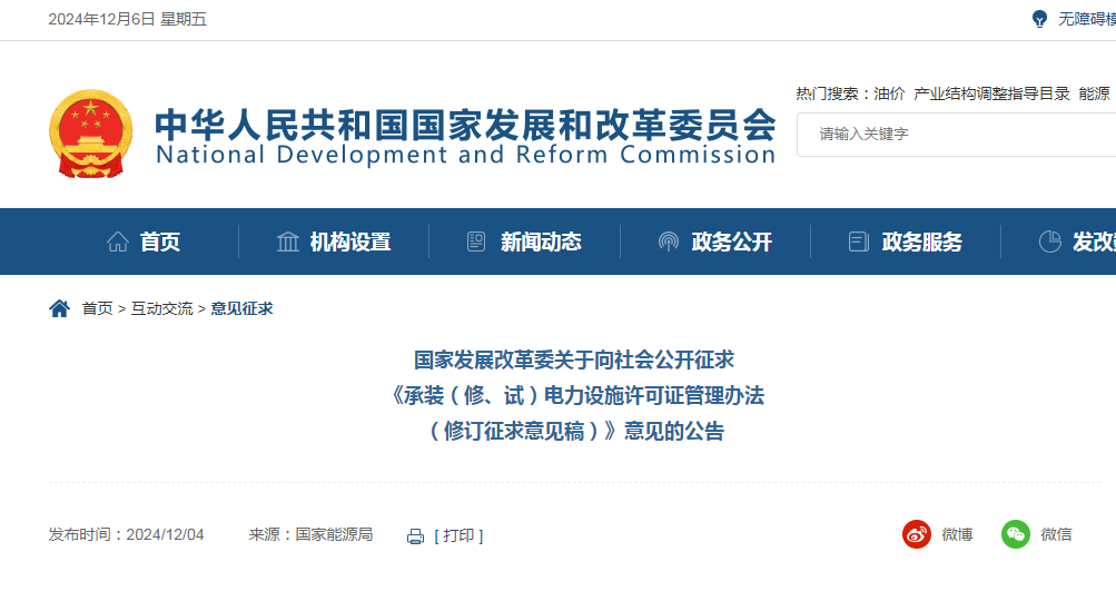發(fā)改委發(fā)布：承裝（修、試）電力設(shè)施許可證管理辦法（修訂征求意見稿）！