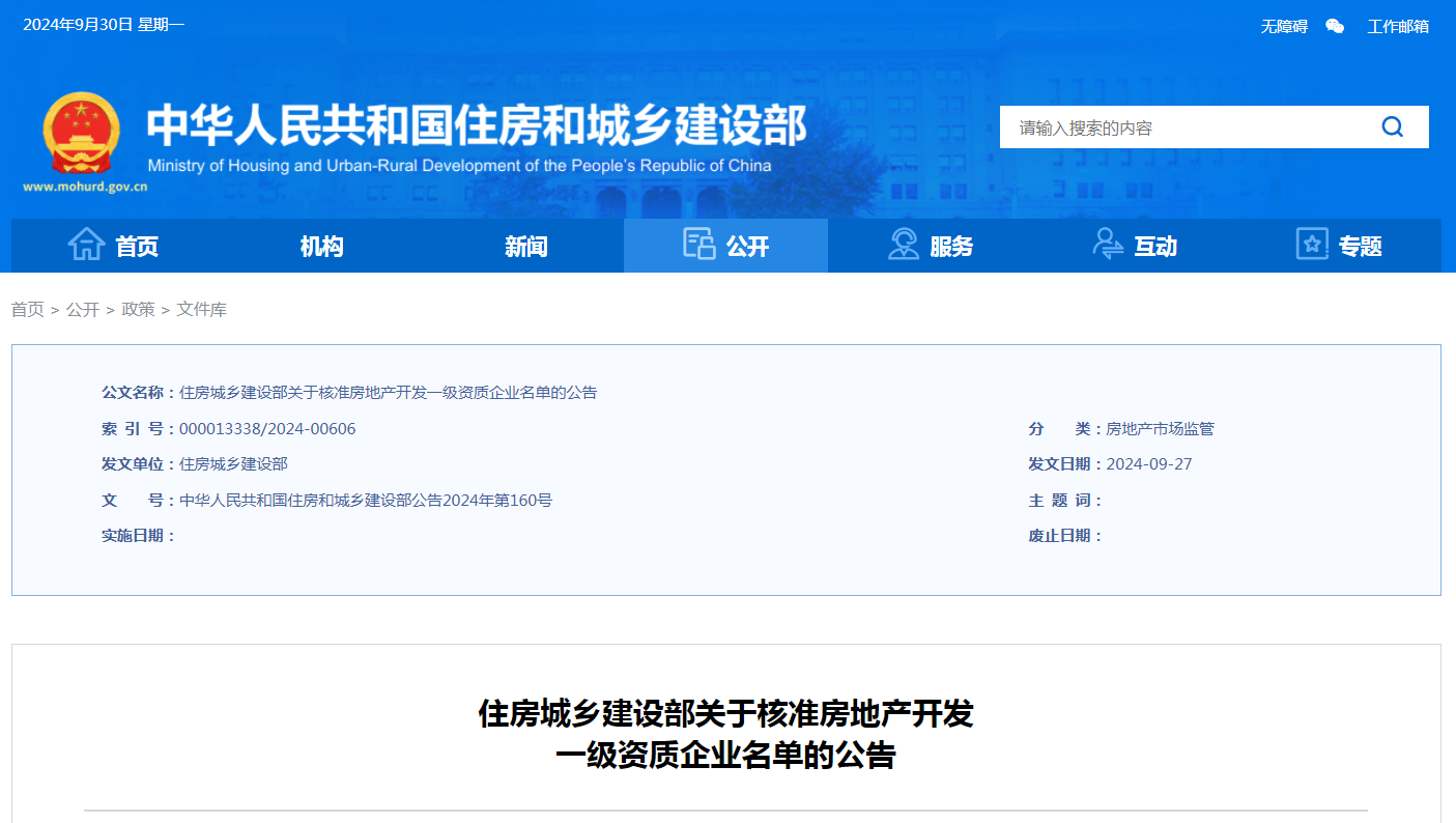 住房城鄉(xiāng)建設(shè)部關(guān)于核準(zhǔn)房地產(chǎn)開發(fā)一級(jí)資質(zhì)企業(yè)名單的公告