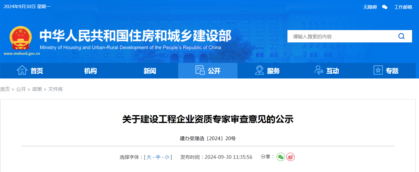 施工資質(zhì)僅通過1項(xiàng)特級(jí)！住建部公示最新一批建設(shè)工程企業(yè)資質(zhì)專家審查意見