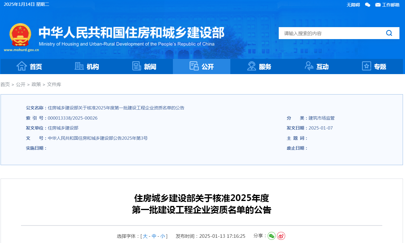 住建部公告：2025年度第一批建設(shè)工程企業(yè)資質(zhì)名單！